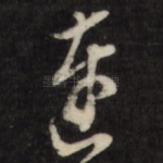 连