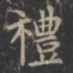 礼