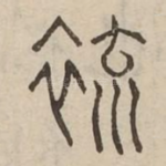 裗