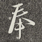 奉