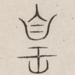 皇