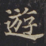 游