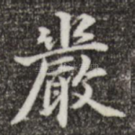 严