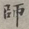 师