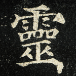 靈