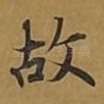 故