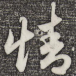 情