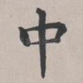 中