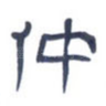 仲
