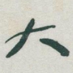大