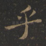 乎