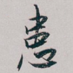 患