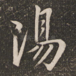 汤