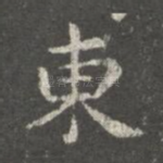 东