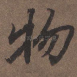物