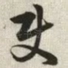 使