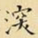 深