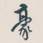 豪