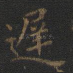 迟