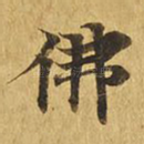 佛