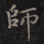 师