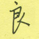 良