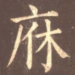 庥