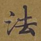 法