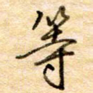 等
