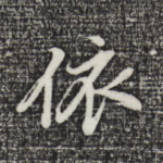 依