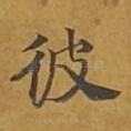 彼