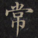 常