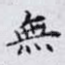 無