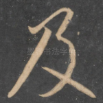 及