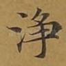 净