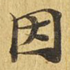 因