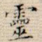 灵