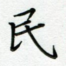 民