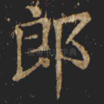 郎