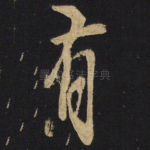 有