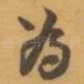 為