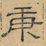 庚