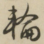 轮