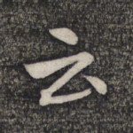 云