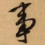 事
