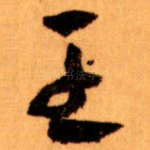 王