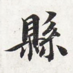 县