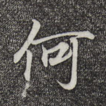 何