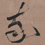 我