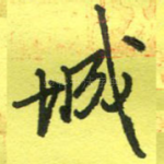 城